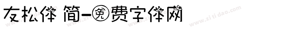 友松体 简字体转换
